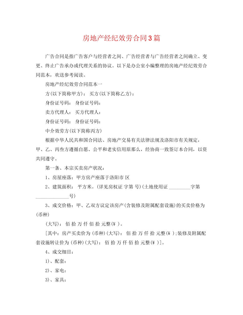 2023年房地产经纪服务合同3篇.docx_第1页