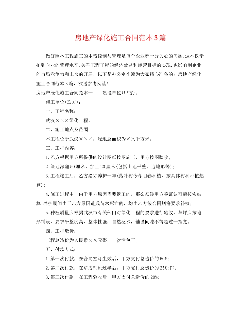 2023年房地产绿化施工合同范本3篇.docx_第1页