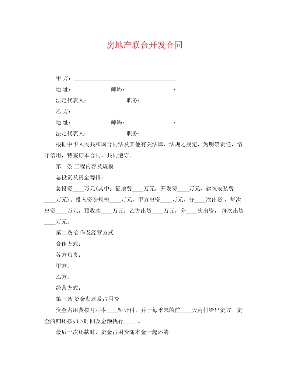2023年房地产联合开发合同2.docx_第1页