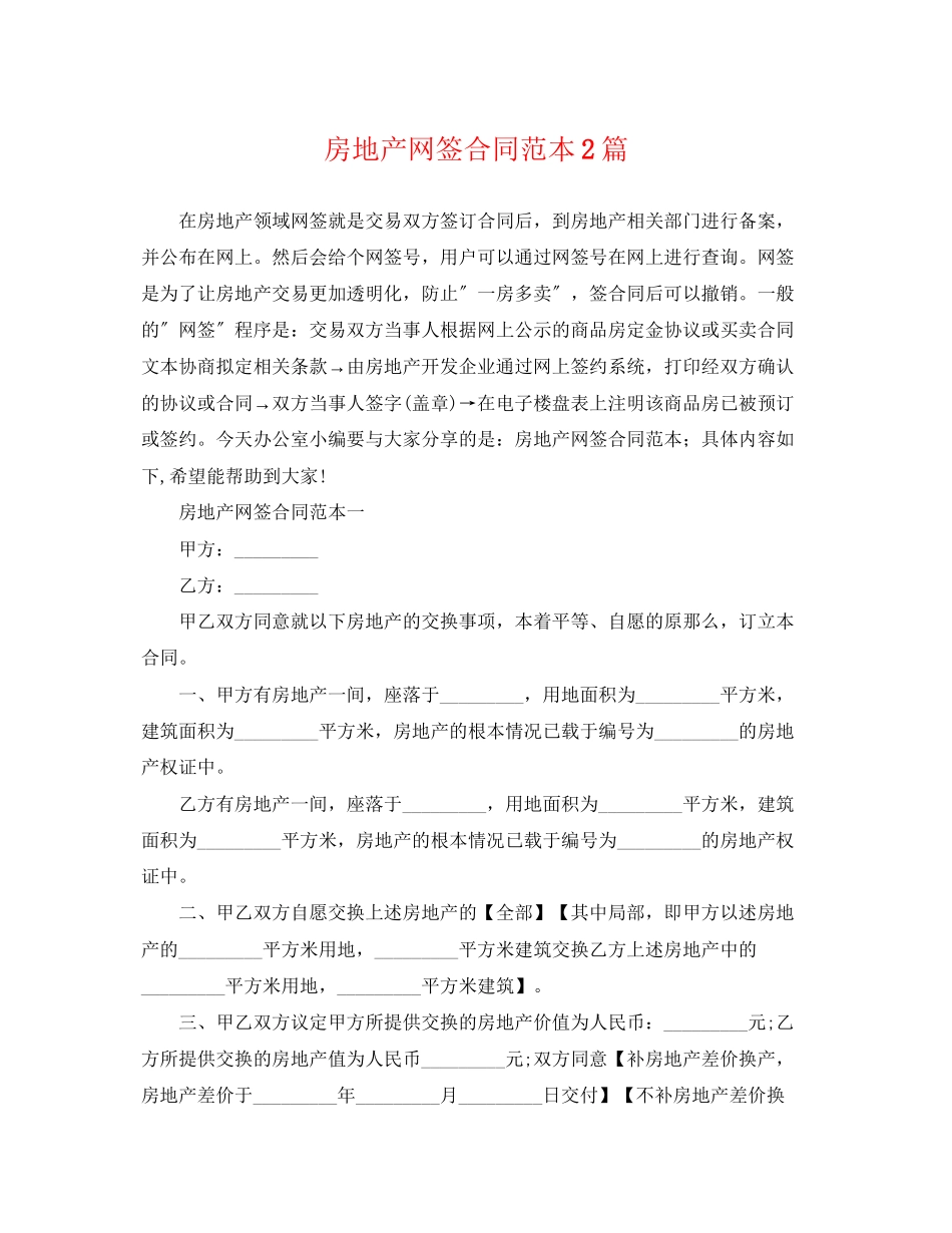 2023年房地产网签合同范本2篇.docx_第1页
