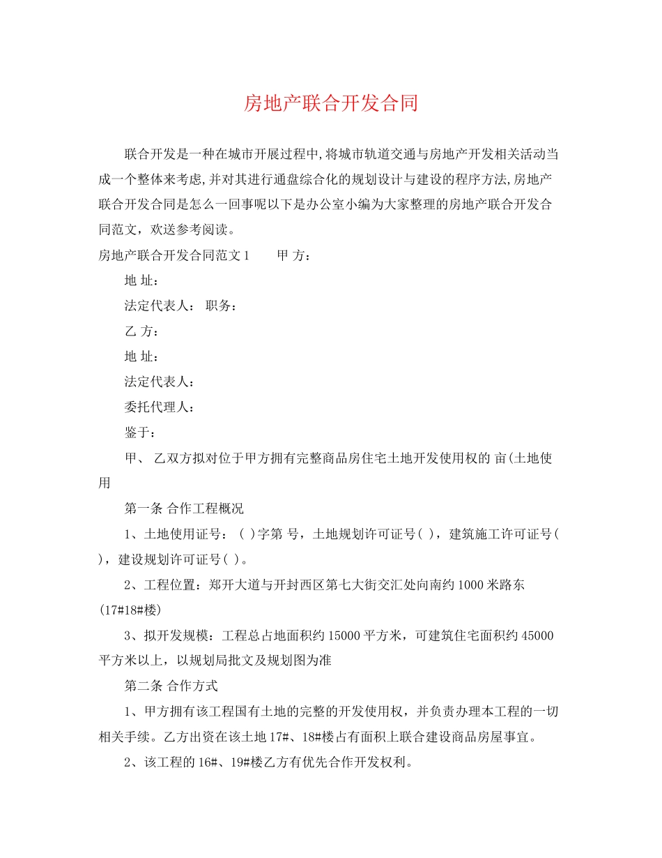 2023年房地产联合开发合同.docx_第1页