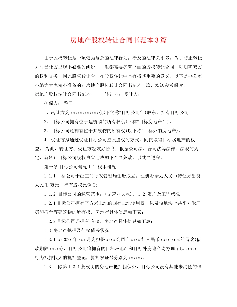 2023年房地产股权转让合同书范本3篇.docx_第1页
