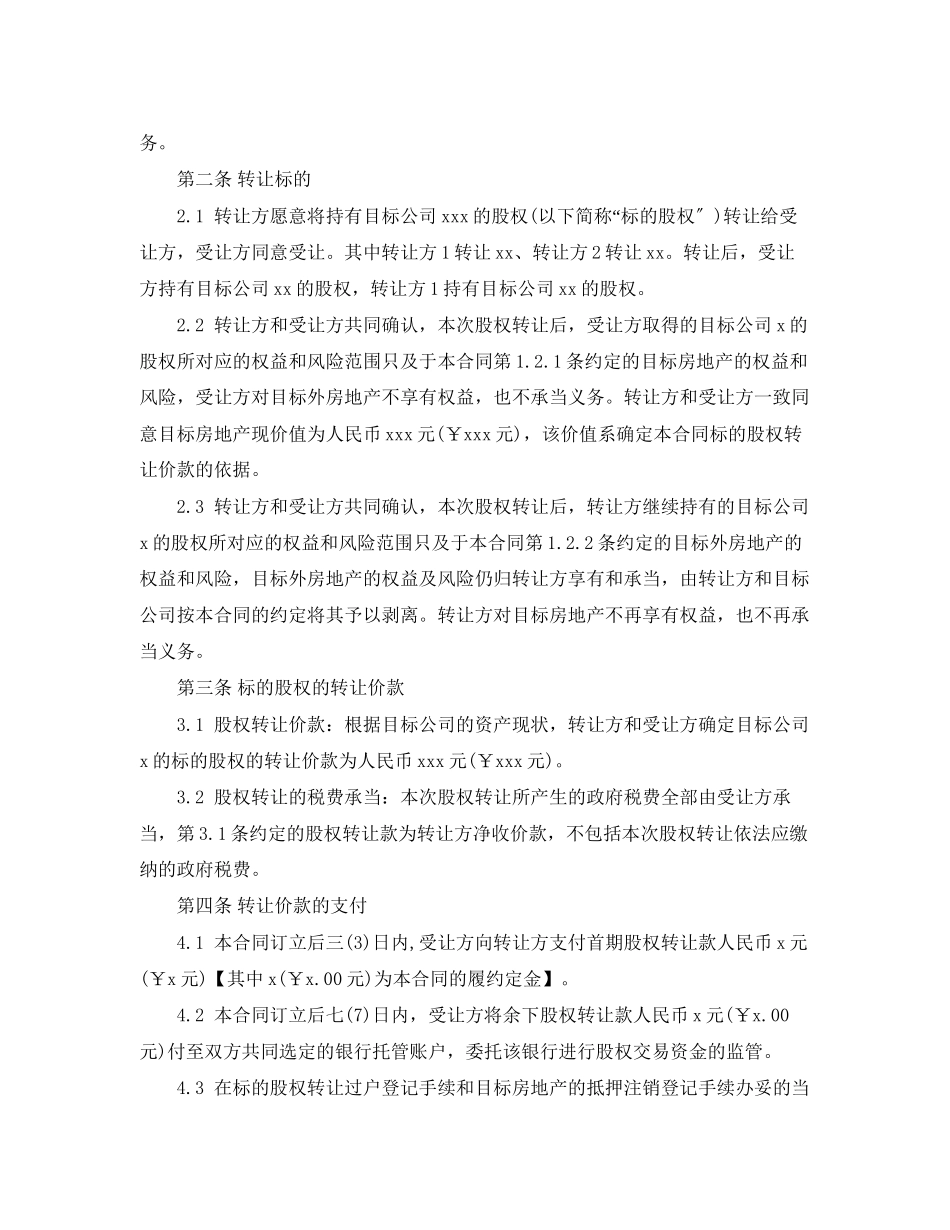 2023年房地产股权转让合同书范本3篇.docx_第2页