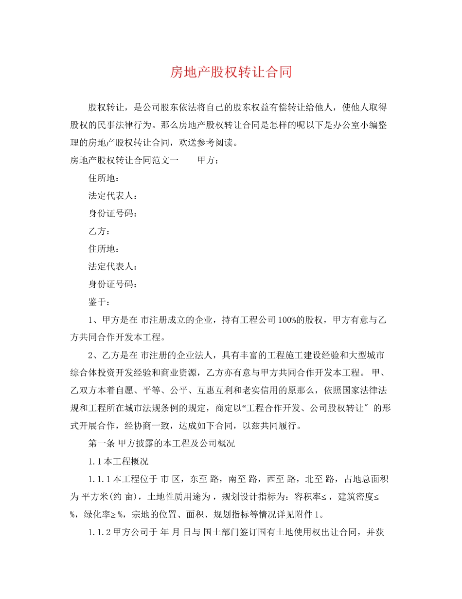 2023年房地产股权转让合同.docx_第1页
