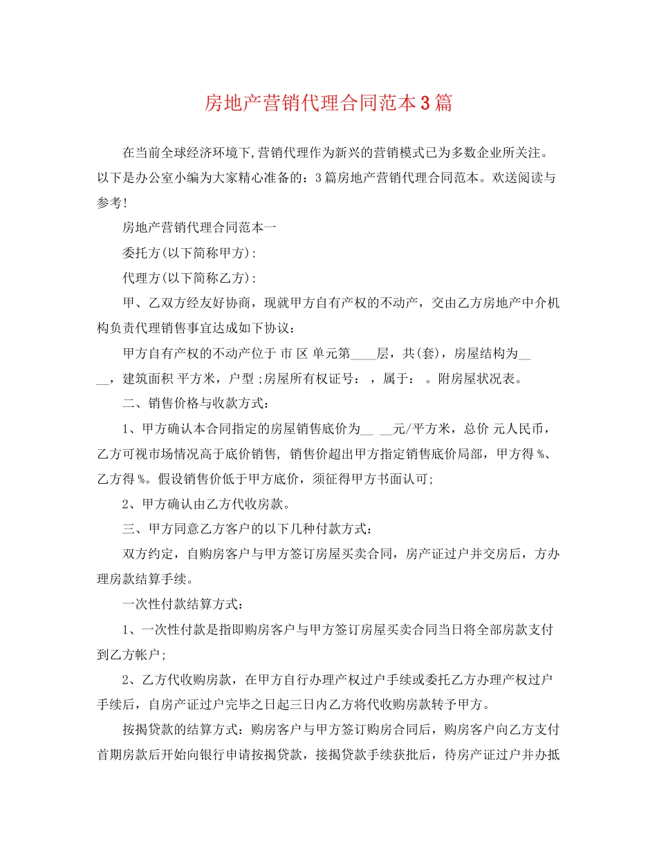 2023年房地产营销代理合同范本3篇.docx_第1页