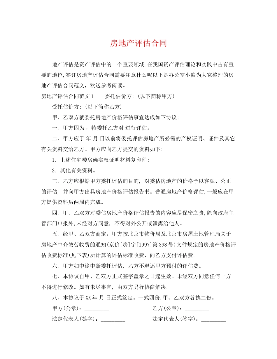 2023年房地产评估合同.docx_第1页