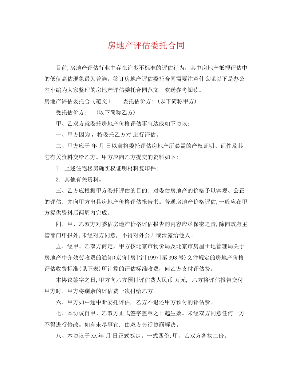 2023年房地产评估委托合同.docx_第1页