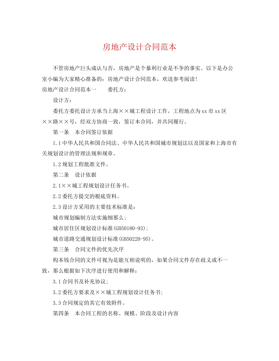 2023年房地产设计合同范本2.docx_第1页