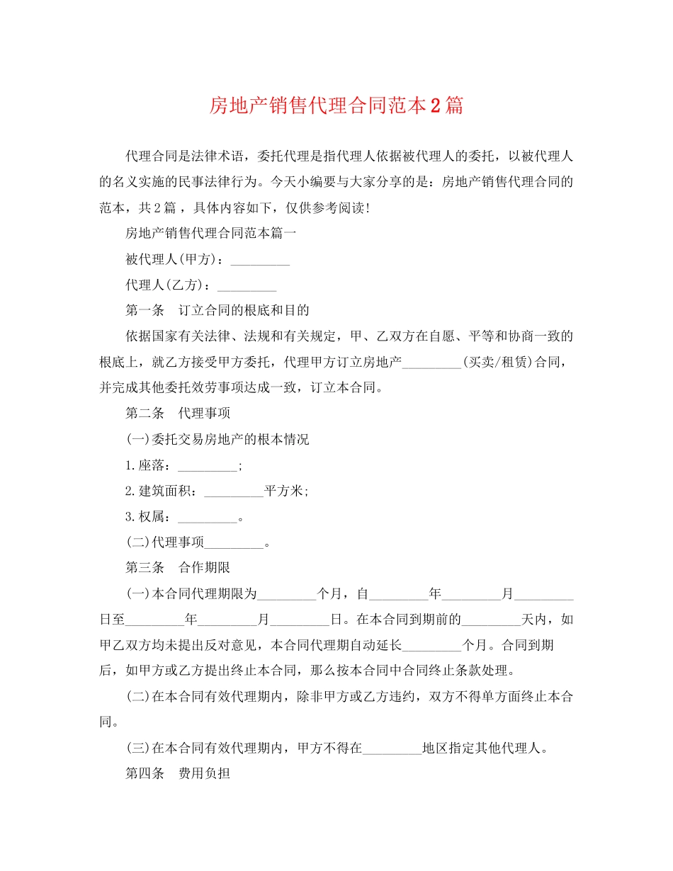 2023年房地产销售代理合同范本2篇.docx_第1页