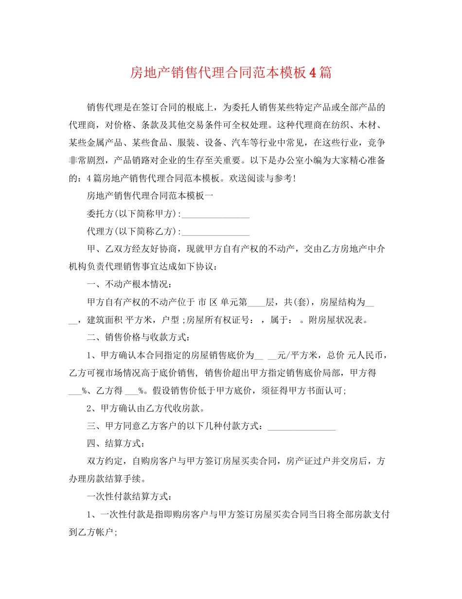 2023年房地产销售代理合同范本模板4篇.docx_第1页