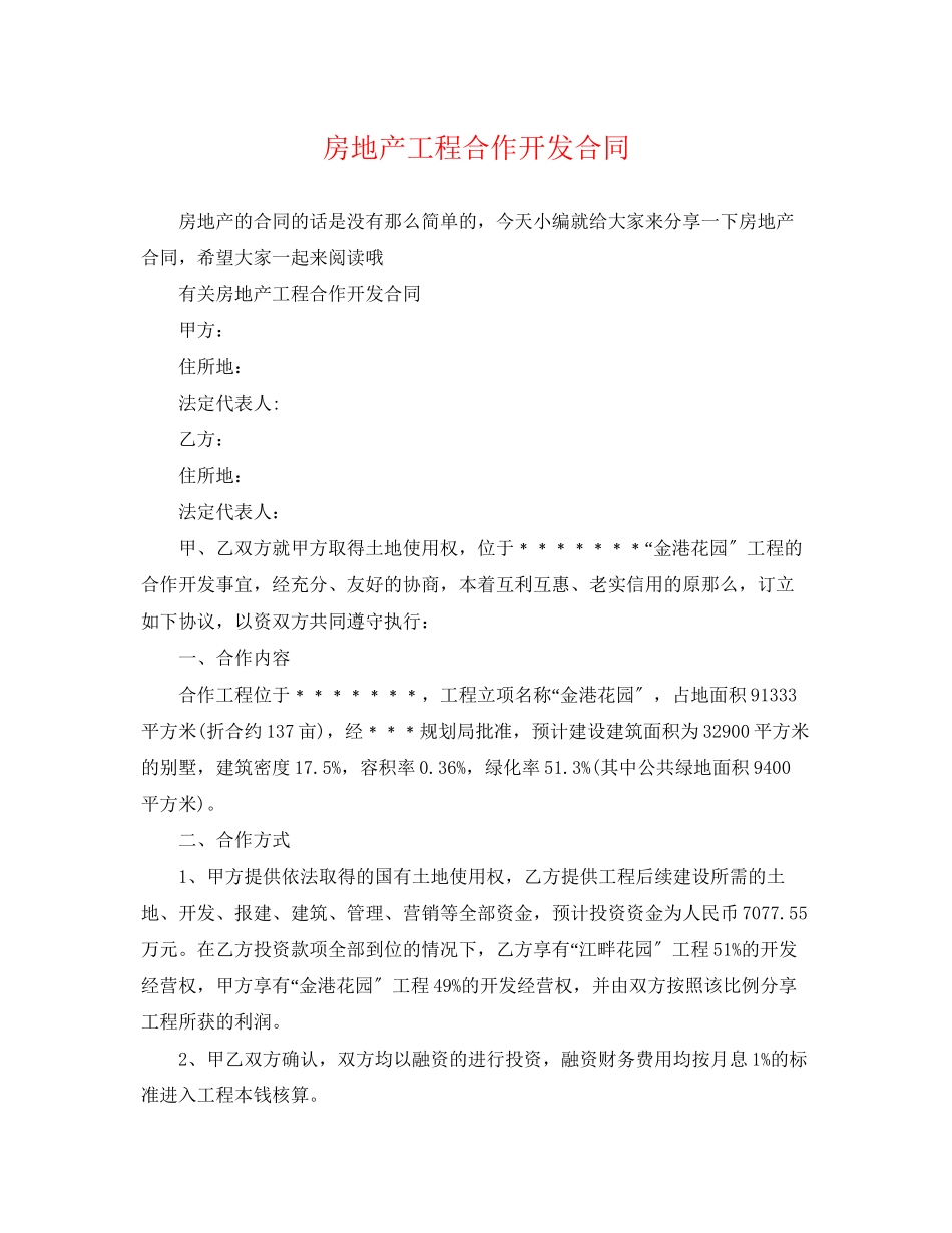 2023年房地产项目合作开发合同.docx_第1页