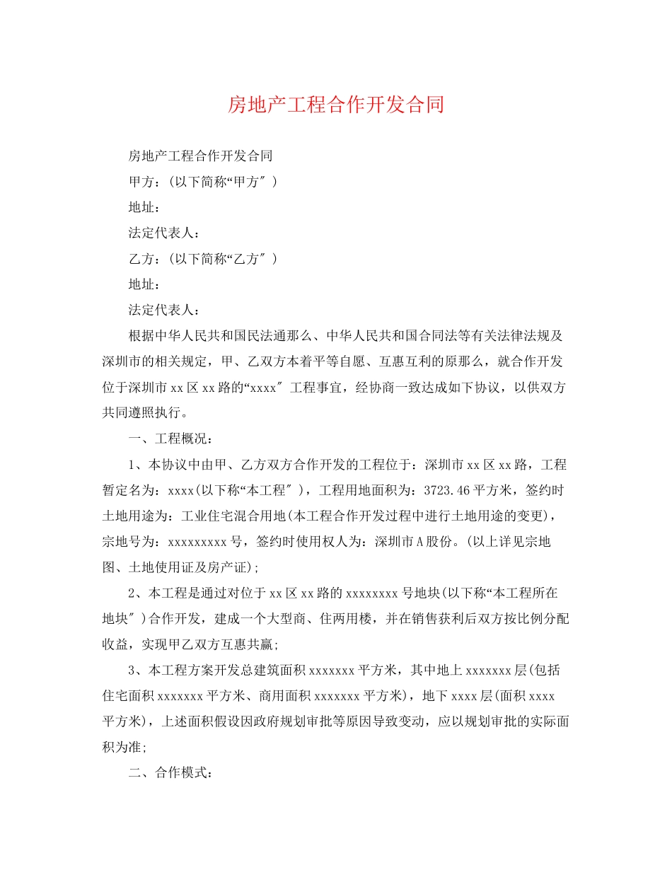 2023年房地产项目合作开发合同2.docx_第1页