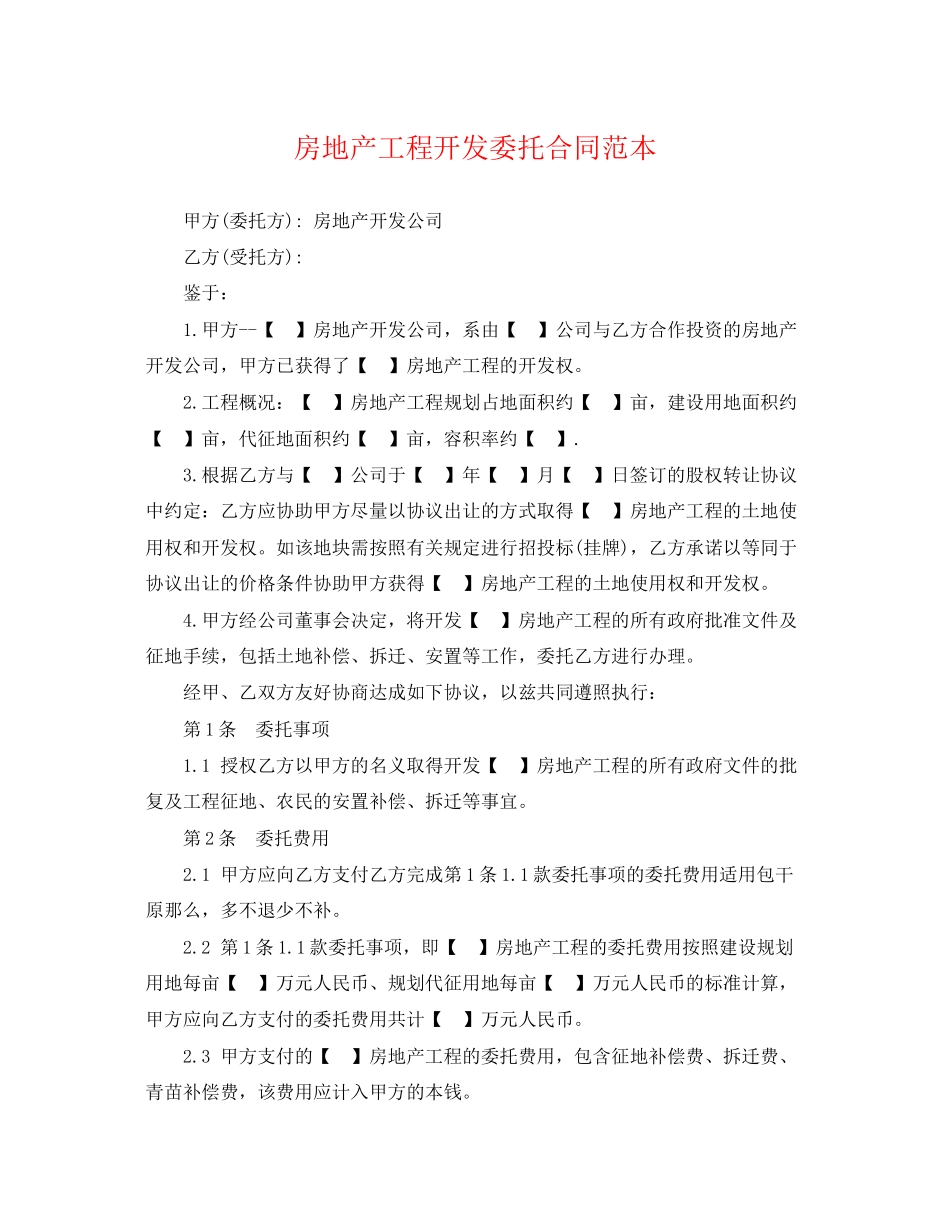 2023年房地产项目开发委托合同范本.docx_第1页
