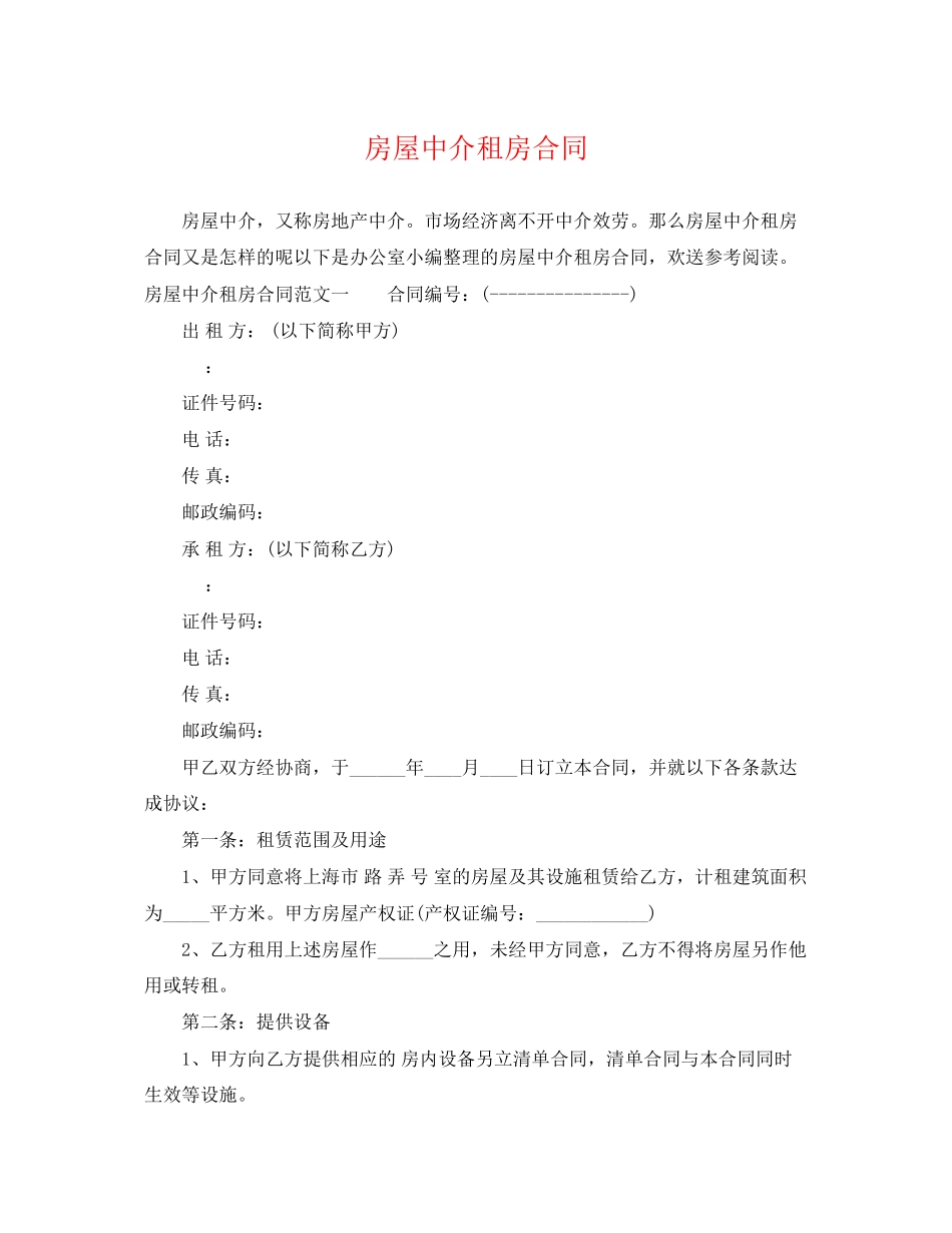2023年房屋中介租房合同.docx_第1页