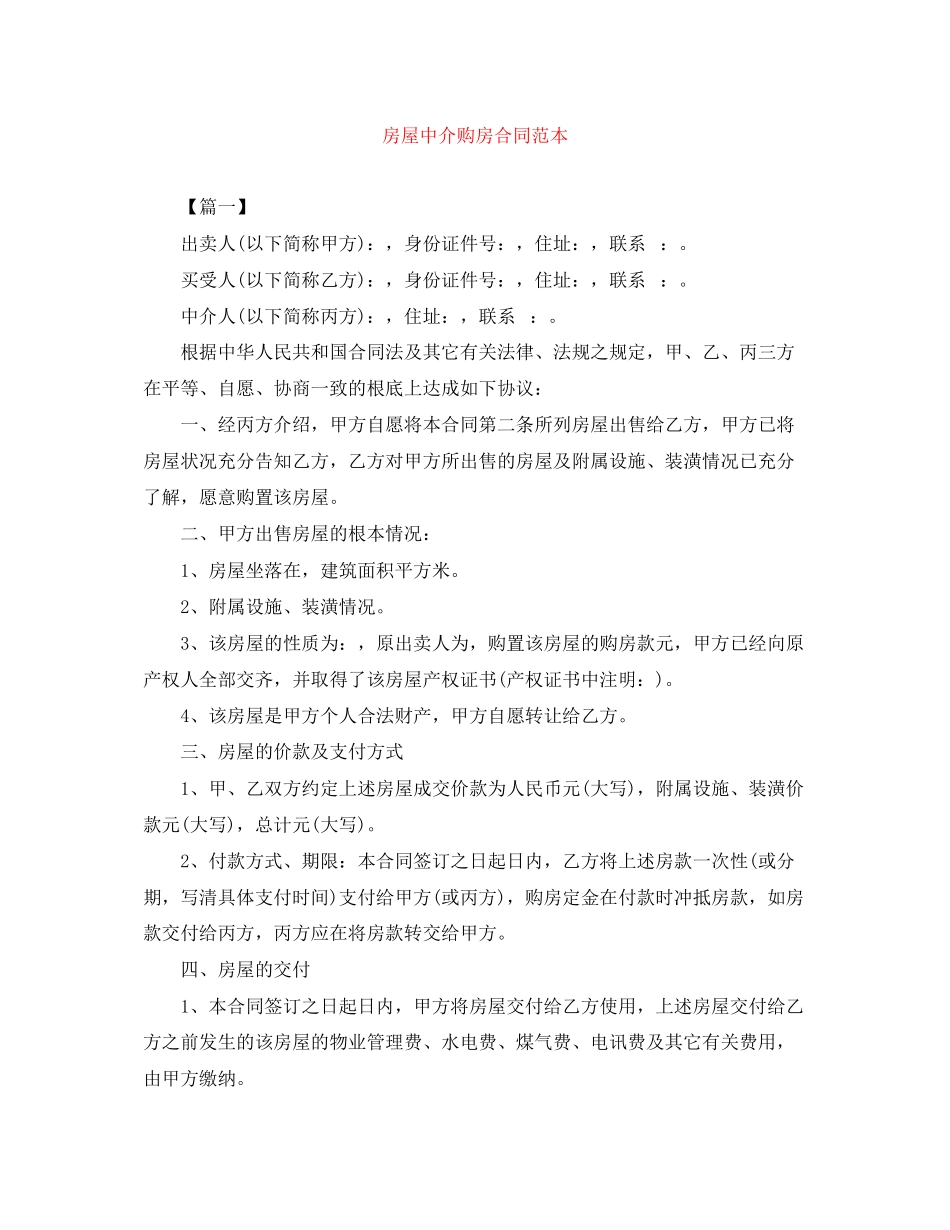 2023年房屋中介购房合同范本.docx_第1页