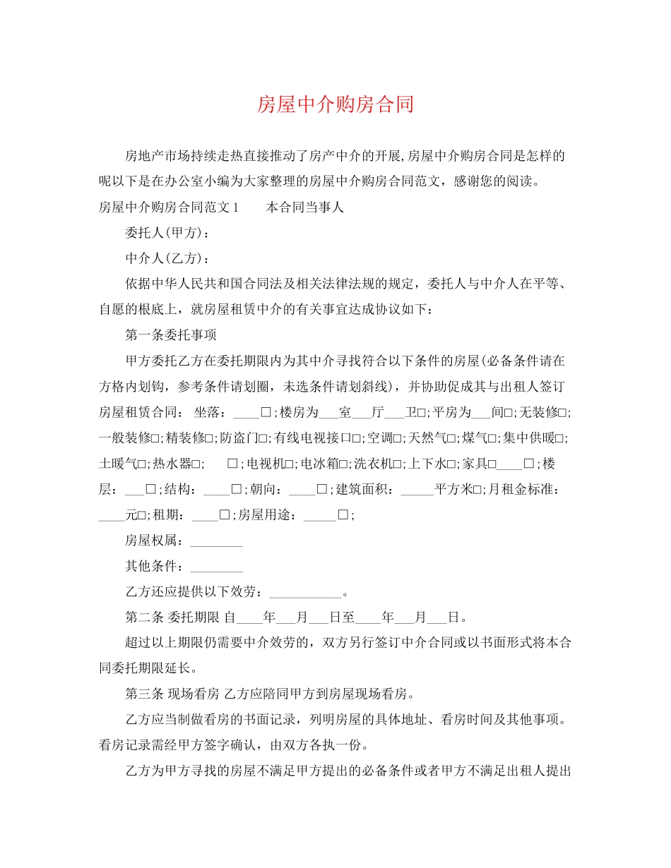 2023年房屋中介购房合同.docx_第1页