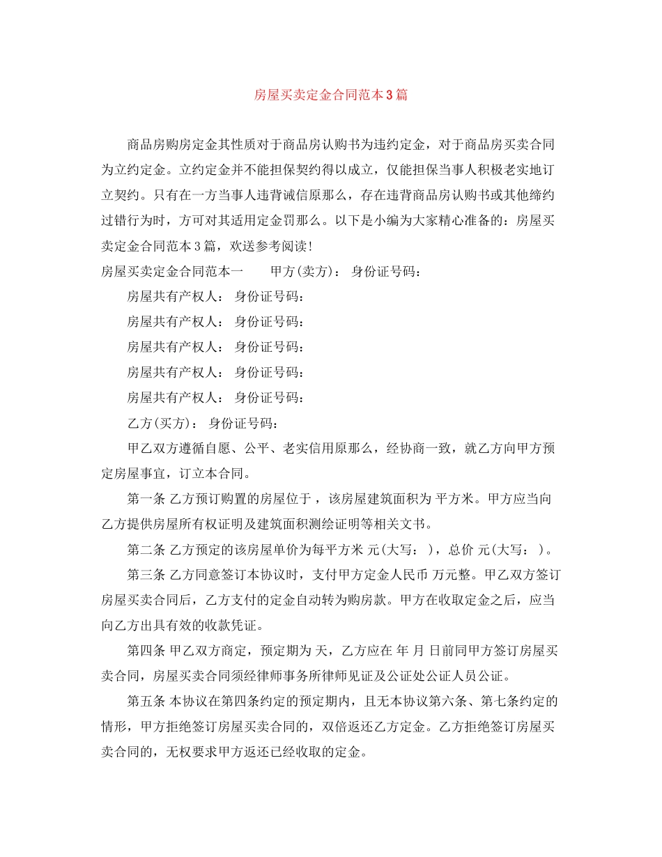 2023年房屋买卖定金合同范本3篇.docx_第1页