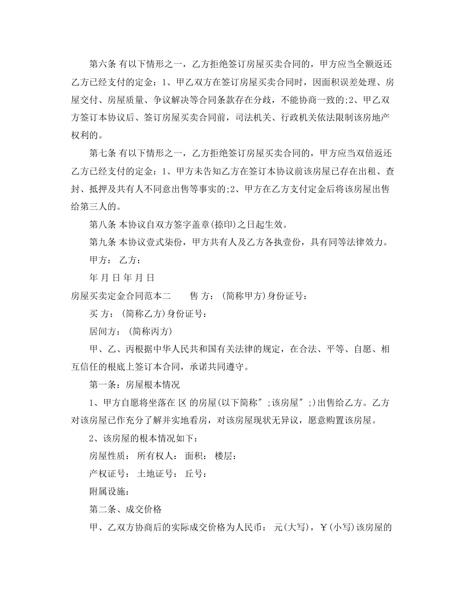 2023年房屋买卖定金合同范本3篇.docx_第2页