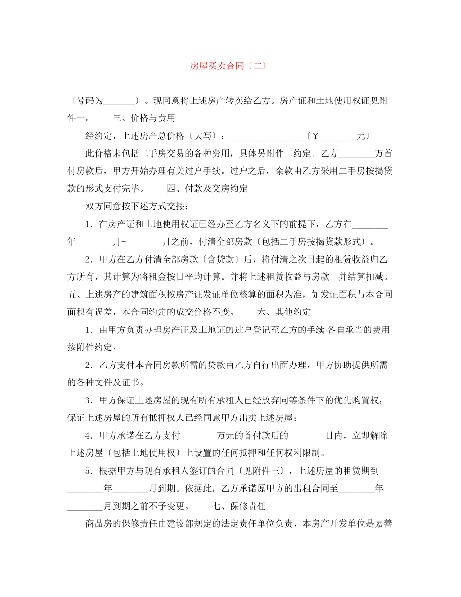 2023年房屋买卖合同（二）.docx_第1页