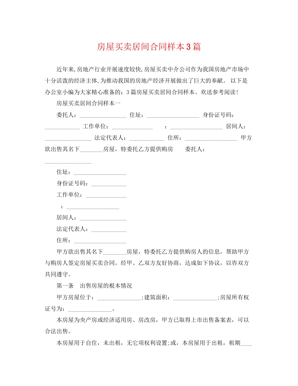 2023年房屋买卖居间合同样本3篇.docx_第1页