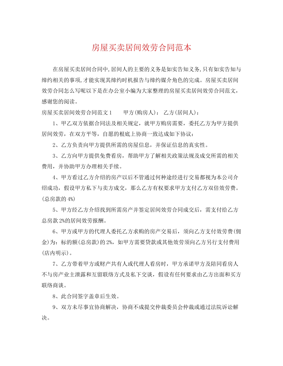 2023年房屋买卖居间服务合同范本.docx_第1页
