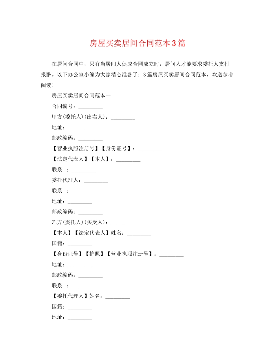 2023年房屋买卖居间合同范本3篇.docx_第1页