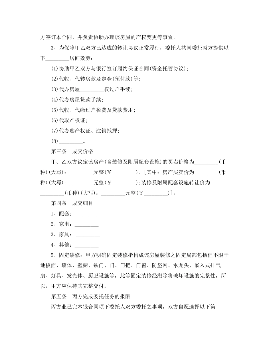 2023年房屋买卖居间合同范本3篇.docx_第3页