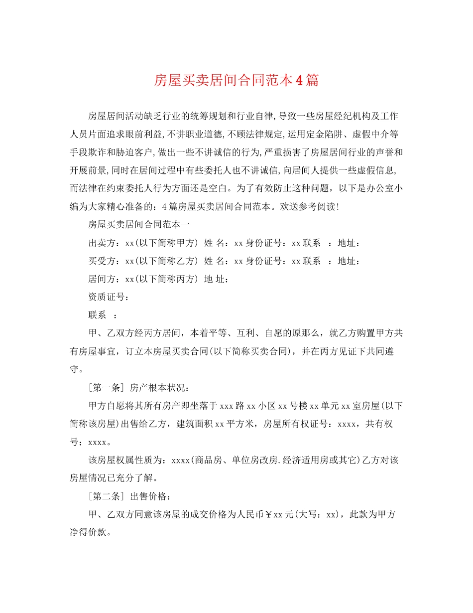 2023年房屋买卖居间合同范本4篇.docx_第1页
