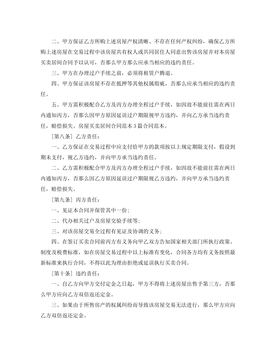 2023年房屋买卖居间合同范本4篇.docx_第3页