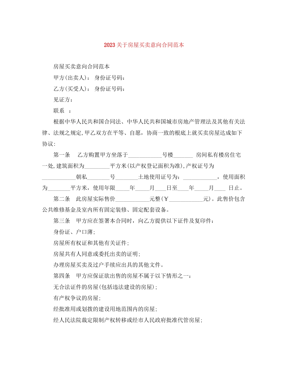 2023年房屋买卖意向合同范本2.docx_第1页
