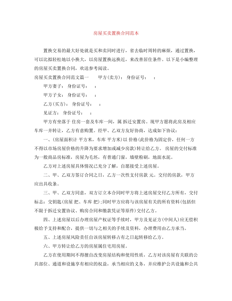 2023年房屋买卖置换合同范本.docx_第1页