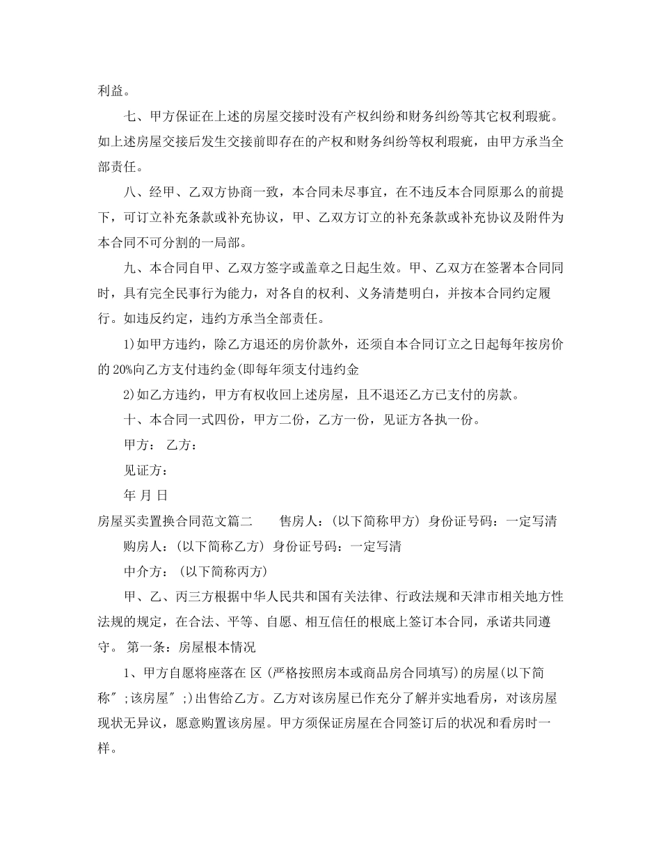 2023年房屋买卖置换合同范本.docx_第2页
