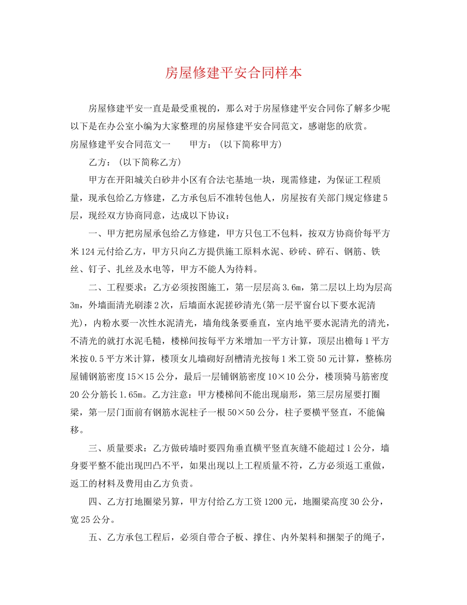 2023年房屋修建安全合同样本.docx_第1页