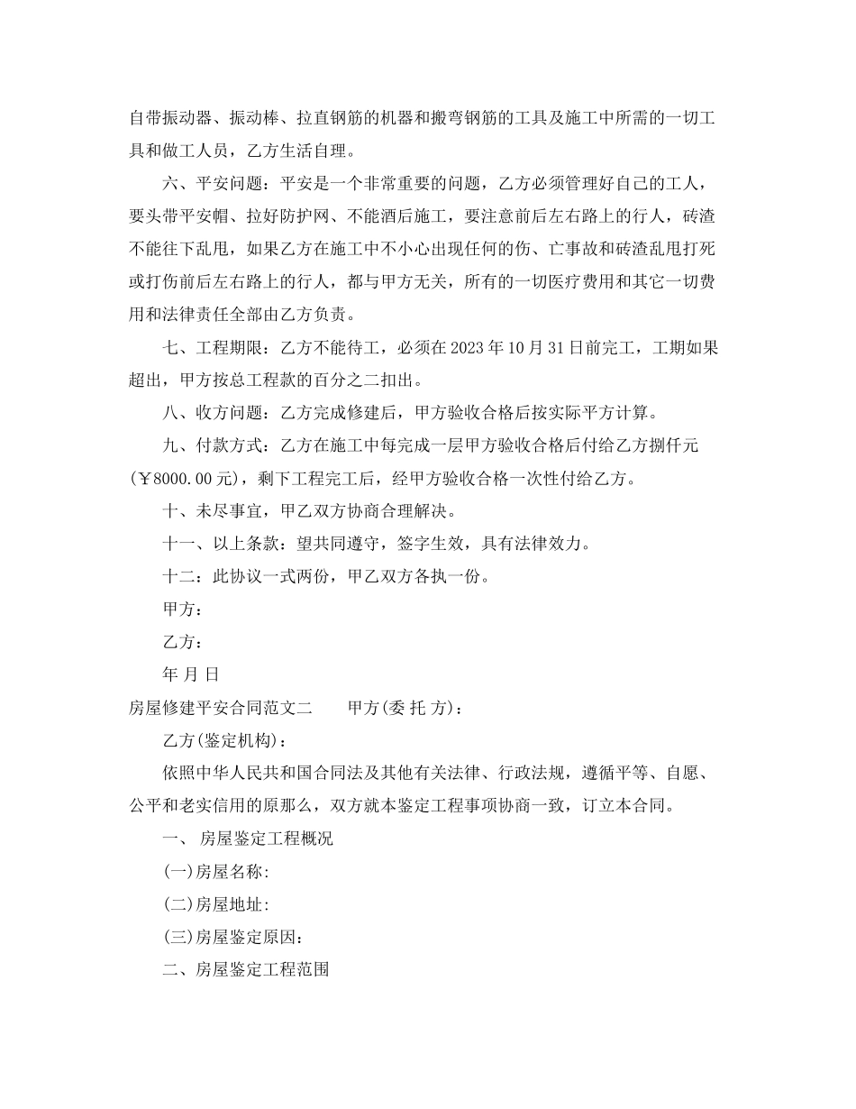 2023年房屋修建安全合同样本.docx_第2页