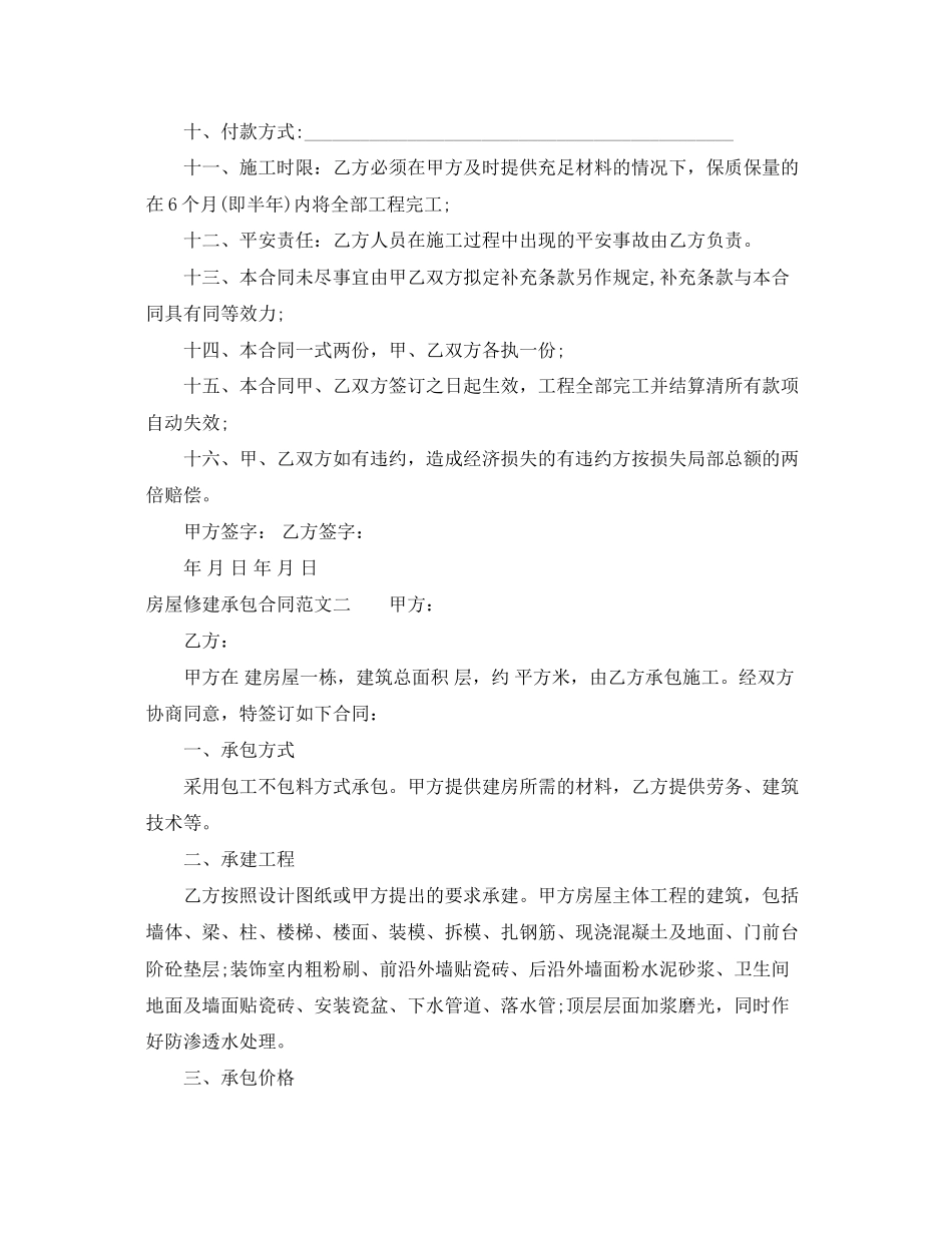 2023年房屋修建承包合同格式.docx_第2页