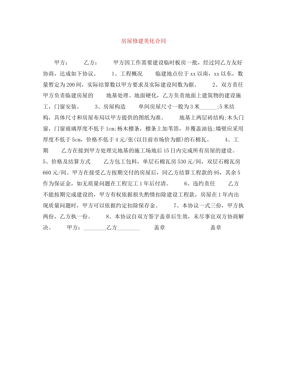 2023年房屋修建美化合同.docx_第1页