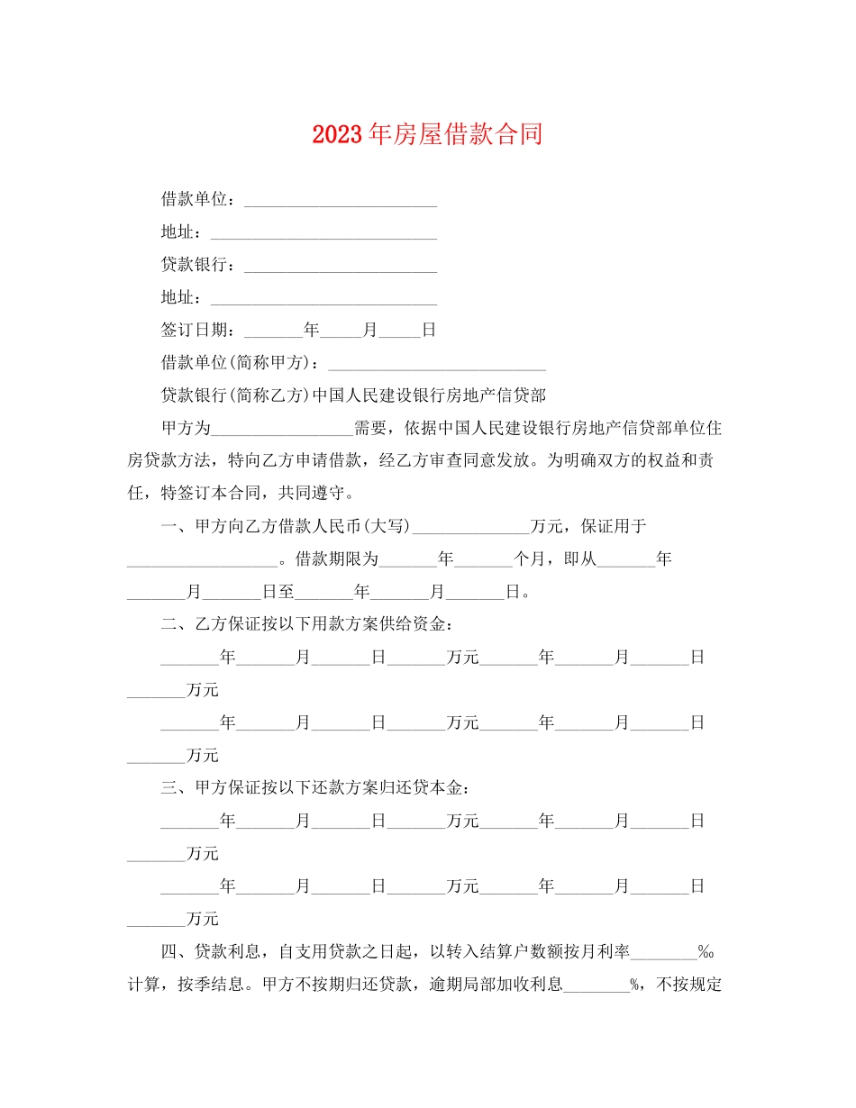2023年房屋借款合同.docx_第1页