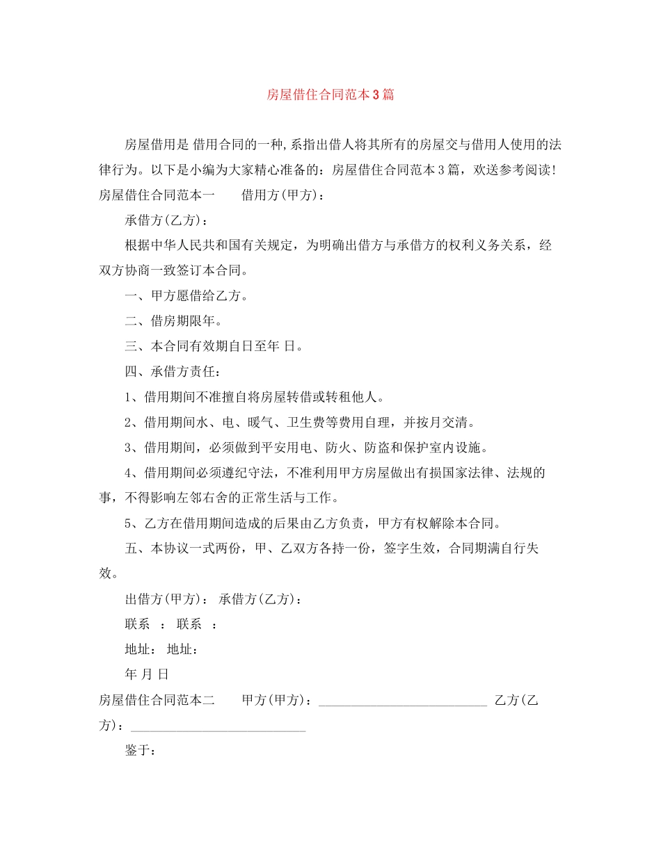 2023年房屋借住合同范本3篇.docx_第1页