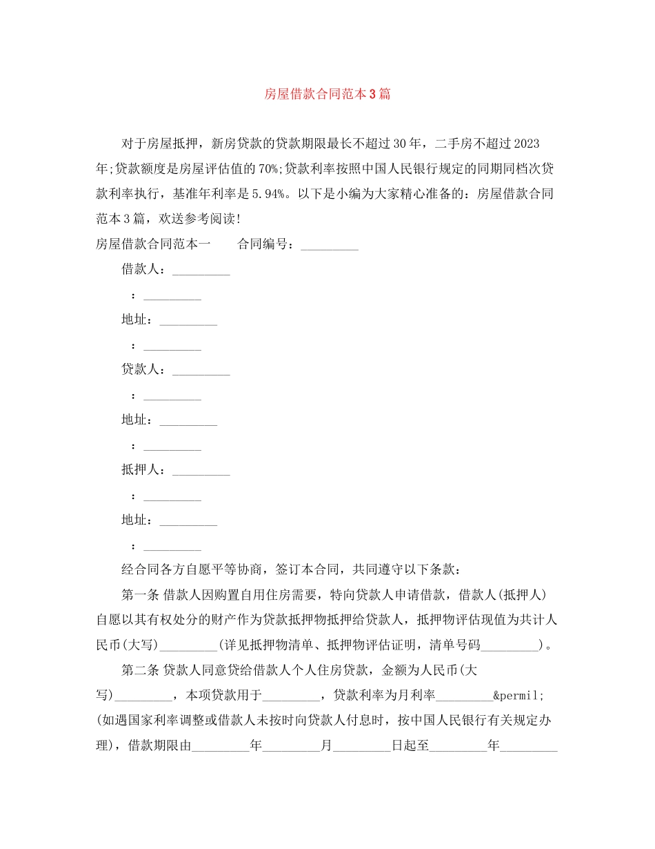 2023年房屋借款合同范本3篇.docx_第1页
