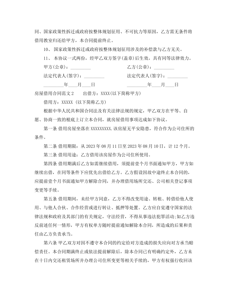 2023年房屋借用合同房屋借用合同范本.docx_第2页