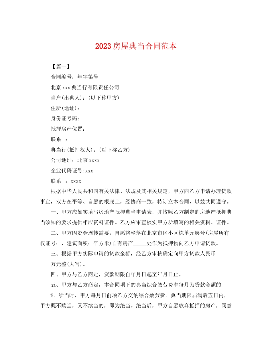 2023年房屋典当合同范本.docx_第1页