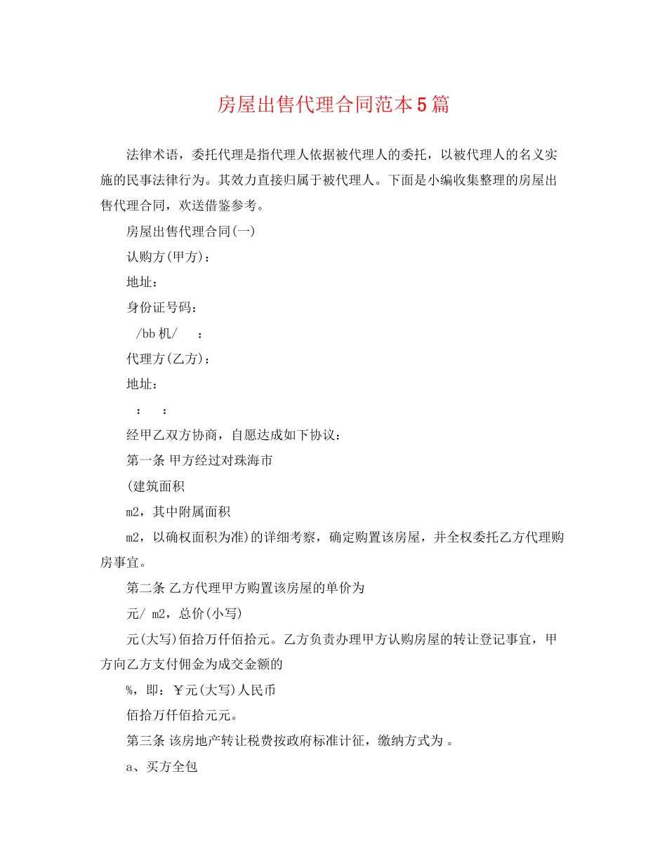 2023年房屋出售代理合同范本5篇.docx_第1页