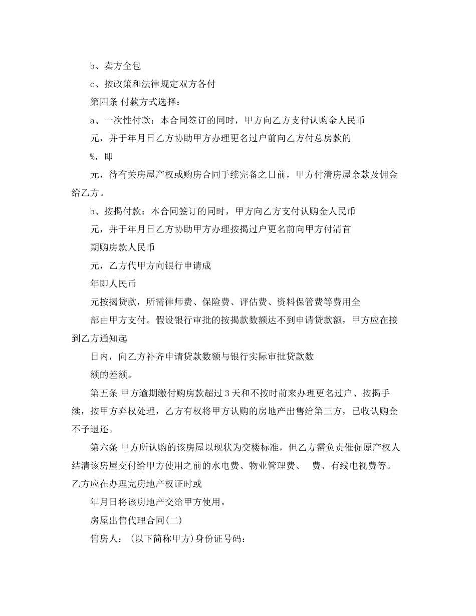 2023年房屋出售代理合同范本5篇.docx_第2页