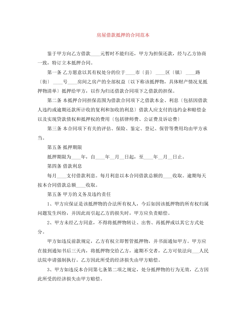 2023年房屋借款抵押的合同范本.docx_第1页