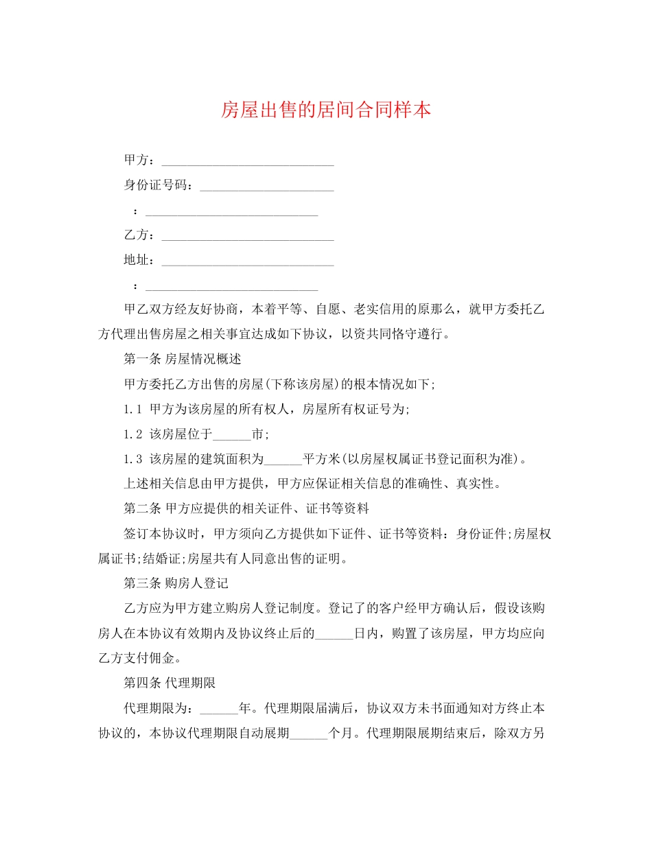 2023年房屋出售的居间合同样本.docx_第1页