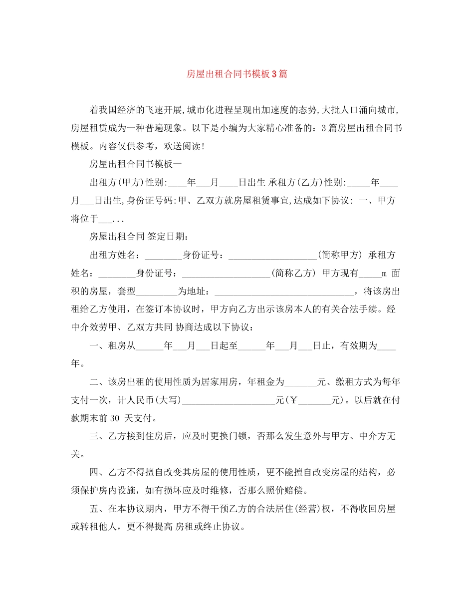 2023年房屋出租合同书模板3篇.docx_第1页