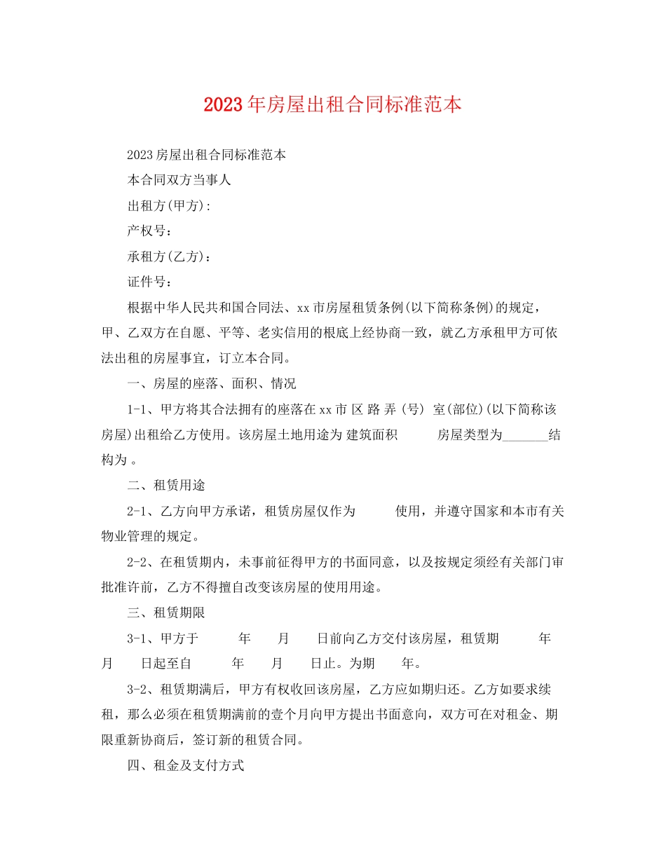 2023年房屋出租合同标准范本.docx_第1页