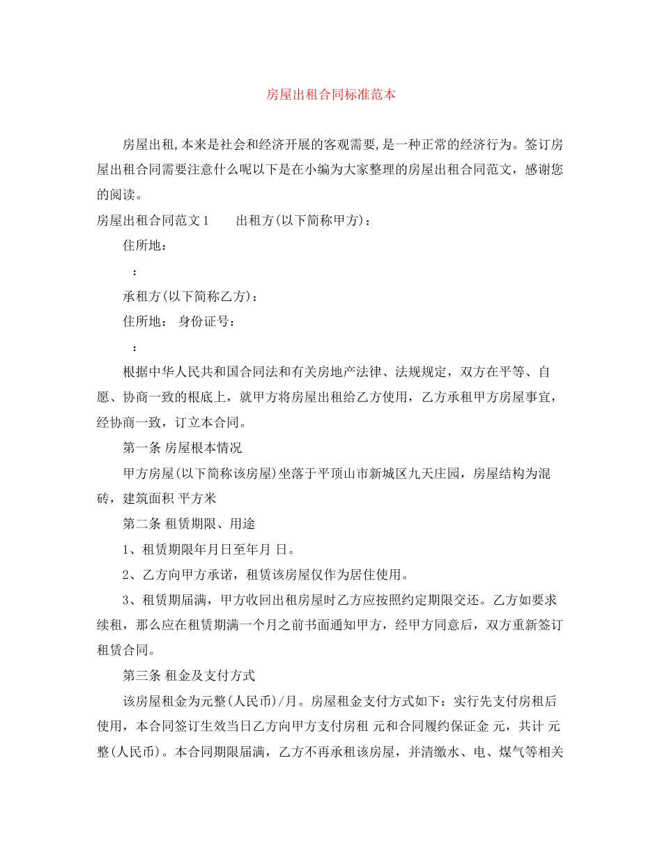 2023年房屋出租合同标准范本2.docx_第1页