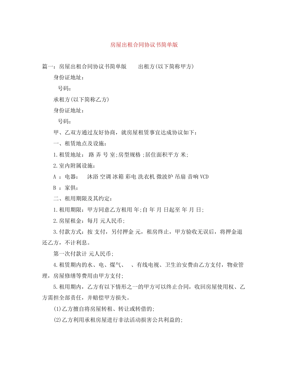 2023年房屋出租合同协议书简单版.docx_第1页