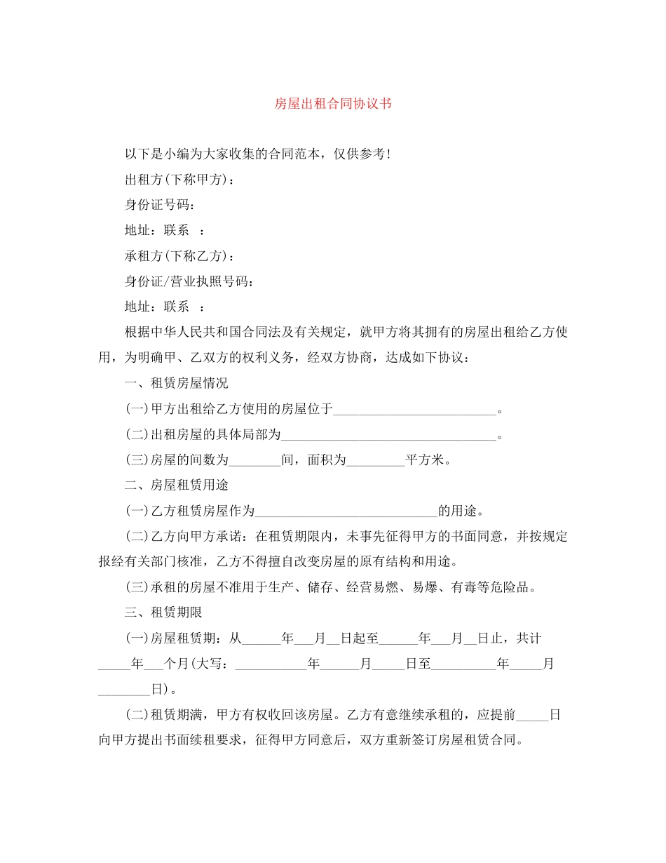 2023年房屋出租合同协议书.docx_第1页